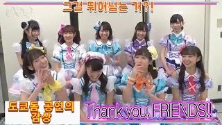 [190113] Aqours 도쿄돔 라이브 감상 메세지 영상(NHK 시부야노오토)