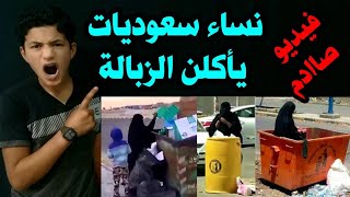 نساء سعوديات يأكلن من الزباالة !! أين أموال النفط ؟!