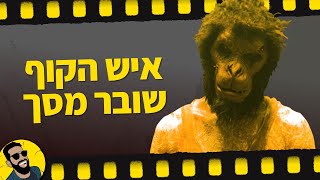 איש הקוף | שובר מסך