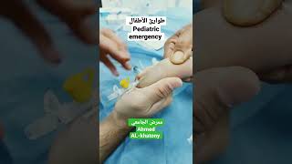 تشكيل الكانيولا للأطفال Cannula formation for children 🧪💉🩺🩸