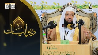 ديوانيات 6 | درجات الناس وتفاضلهم في أعمال القلوب | الشيخ: د. سهل العتيبي