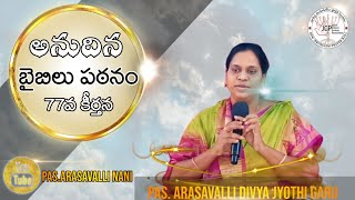 అనుదిన బైబిలు పఠనం, 77వ కీర్తన | Pas. Arasavalli Divya Jyothi garu | @Pas.Arasavalli Nani