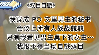 【知呼小说-双目自戳】沙雕爽文，看完我的心情久久不能平复