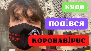 Наталя Фаліон (Лісапетний батальйон) - Куди подівся коронавірус?