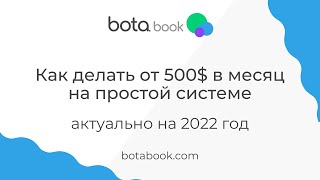 Как делать от 500$ в месяц на простой системе. Актуально на 2022 год