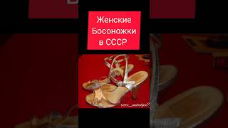 Женские Босоножки в СССР #ностальгия #ретро #жизнь #ссср #ussr #обувь