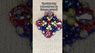 брошка под воротничок из бисера ручной работы #handmade #рукоделие#shorts