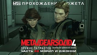 Metal Gear Solid 4: Оружие Патриотов | Часть 32 | Мэрил и Джонни