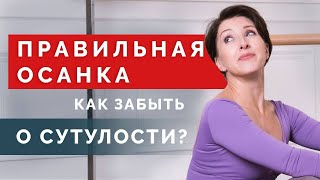 Почему у вас не получается убрать сутулость? Грамотное выстраивание осанки