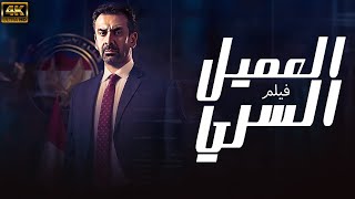 فيلم كريم عبد العزيز 2024 | العميل السري | حصريًا قبل شاشة السينما 🚨🔥