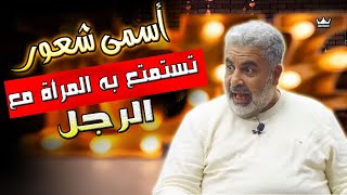 الشعور الذي لا تقاومه الأنثى مع الذكر 👌 نوع الرجال الذي ترغب فيه كل النساء