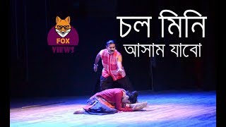 Chal Mini Asam jabo | চল মিনি আসাম যাবো | Folk Song |  Stage Dance Performance