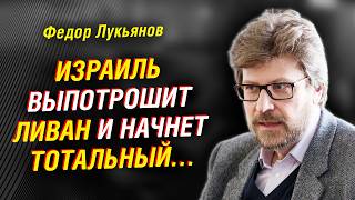 Запад рвет в клочья все принципы. Исход украинского кризиса. Израиль потрошит Ливан | Федор Лукьянов