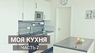 ОБЗОР моей КУХНИ | Открываю ящики| ЧАСТЬ 2