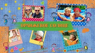 Оранжевое солнце| Готовые стили ProShow Producer | Orange sun | Free styles ProShow Producer