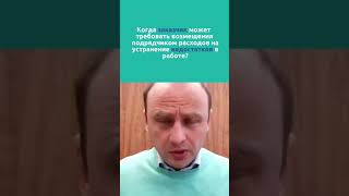 Когда заказчик может требовать возмещения подрядчиком расходов на устранение недостатков в работе?