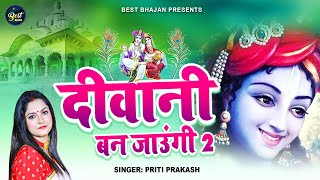 कान्हा की दीवानी बन जाउंगी 2 | #Kanha Ki Diwani Ban Jaungi | Priti Prakash |  #Krishna bhajan 2023