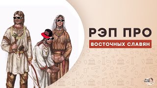 Wow! Расселение восточнославянских племён на территории Беларуси и жизнь населения в VIII-ІХ вв