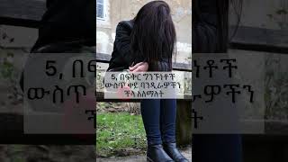 Stop doing this things #shortsfeed #ethiopiantiktok #dailyfacts #amharic #foryou