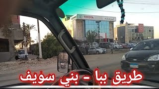 جولة على الطريق من مركز ببا 🔴 إلى بني سويف 🔴🚗🚘