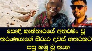 කාන්තාරේ අතරමං වූ තරුණයාගේ සිරුර දින හතරකින් මතු වෙයි