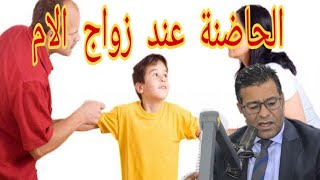 سقوط الحضانة " هل زواج الزوجة يسقط الحضانة " الدكتور جمال معتوق