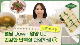 당뇨환자 주목! 👨‍🍳 혈당 잡는 건강한 단백질 한상차림 🍽│ 백세식탁