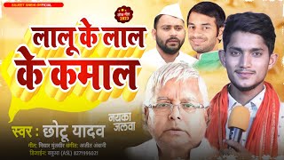 #RJD_SONG ! #Chotu_Yadav स्पेशल गीत #लालू जी के लाल के कमाल | Lalu Ji Ke Lal Ke kamal | #rjd_Song