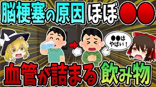 脳梗塞の原因はほぼ○○です。血管が詰まる飲み物5選