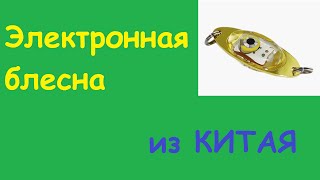 Мерцающая блесна из Китая. "ЭЛЕКТРОННАЯ БЛЕСНА". Мигающая приманка.