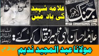 Molana Abdul Majeed Nadeem Shah about ALLAMA EHSAN ELAHI ZAHEER