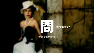 于春洋/DJ阿布 - 問 (DJ版)『如果女人總是等到夜深，無悔付出青春，他就會對你真，可是女人永遠不要多問，他最好永遠天真，為她所愛的人。』【動態歌詞MV】