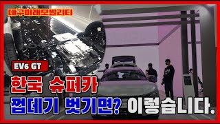 EV6 GT 껍데기 벗이면? 이렇게 생겼습니다.  1인칭 모드 대구미래모빌리티 박람회