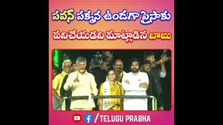 పవన్ పక్కన ఉండగా పైసాకు పనిచేయడని మాట్లాడిన బాబు | Chandra babu naidu | Pawan kalyan | Telugu Prabha