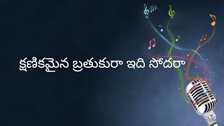 క్షణికమైన బ్రతుకురా || Kshanikamaina Brathukuraa Telugu Christian song with lyrics