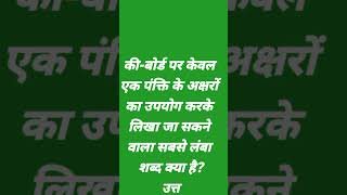 की-बोर्ड पर केवल एक पंक्ति के अक्षरों का उपयोग करके लिखा जा सकने वाला सबसे लंबा शब्द क्या है?#gk