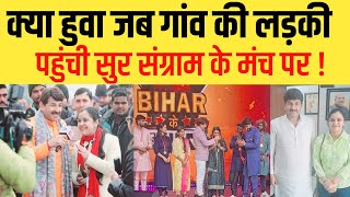 सुर संग्राम में सिवान की लड़की ने लहराया परचम,  grand finale sursangram bihar ujala