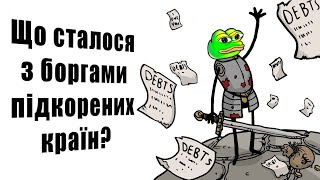 Що сталося з боргами підкорених країн?