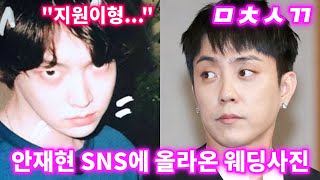 안재현 말 한마디에 은지원이 정색하고 놀란 진짜이유 (Feat.결혼식 사진)