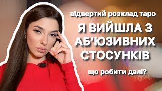 РОЗКЛАД ТАРО: вихід з абʼюзивних стосунків | як жити далі? | Тетяна Вовк