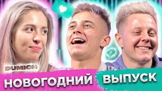 КРАП, МАЙК, ДУМИЧ | ОТВЕТЫ НА ВОПРОСЫ ПОДПИСЧИКОВ