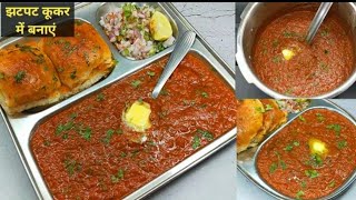 बाजार जैसी टेस्टी पाव भाजी झटपट बनाएं। Pav bhaji recipe l street style pav bhaji । Chef Ranveer