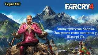 Far Cry 4 - Проходження - Завдання Шангрі-Ла. Тханка зібрана! #18