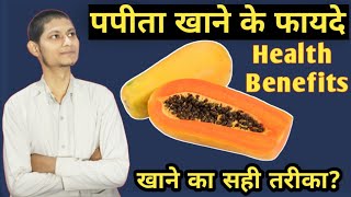 (पपीता) Papaya health benefits | पपीता खाने के फायदे | Papaya Benefits | @SIMPLEPHARMACYSTUDY