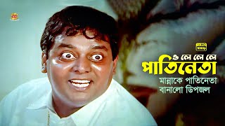 O Le Le Le Patineta | ও লে লে লে পাতিনেতা | Manna | Dipjol | Bobita | Kala Aziz | Movie Scene