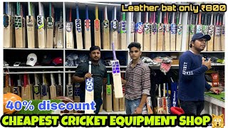 Cheapest cricket bats shop in delhi | Second hand cricket bat | Cricket kits at retail price | #sg