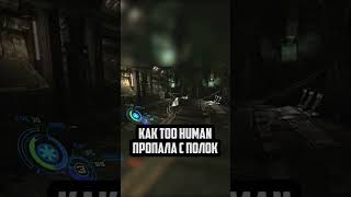 #toohuman #игрофакты