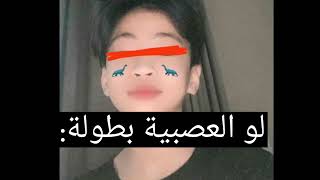 لو العصبية بطولة :؟