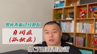 家长不必过分担心自闭症（孤独症）孩子得了新冠不会说