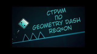 Играю в Geometry Dash (REQ=ON)